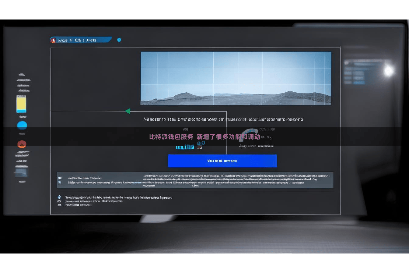 比特派钱包服务  新增了很多功能和调动