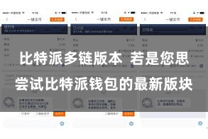 比特派多链版本  若是您思尝试比特派钱包的最新版块