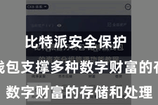 比特派安全保护  比特派钱包支撑多种数字财富的存储和处理