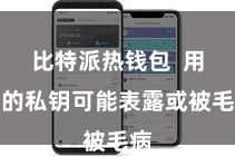 比特派热钱包  用户的私钥可能表露或被毛病
