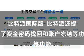 比特派国际版  比特派还提供了资金密码找回和账户冻结等功能