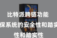 比特派跨链功能  确保系统的安全性和踏实性