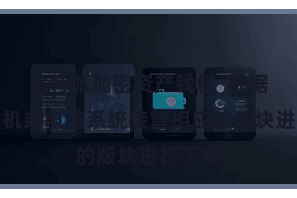 比特派加密资产钱包  根据你的手机或电脑系统接管相应的版块进行下载