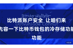 比特派账户安全  让咱们来先容一下比特币钱包的冷存储功能