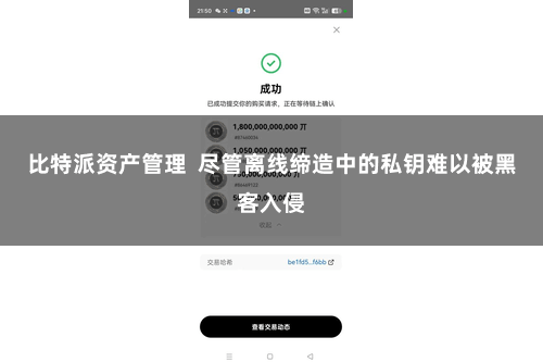 比特派资产管理  尽管离线缔造中的私钥难以被黑客入侵