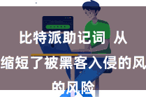 比特派助记词  从而缩短了被黑客入侵的风险