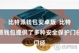 比特派钱包安卓版  比特派钱包提供了多种安全保护门径
