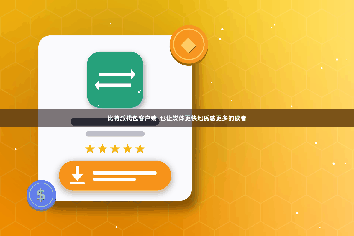 比特派钱包客户端  也让媒体更快地诱惑更多的读者