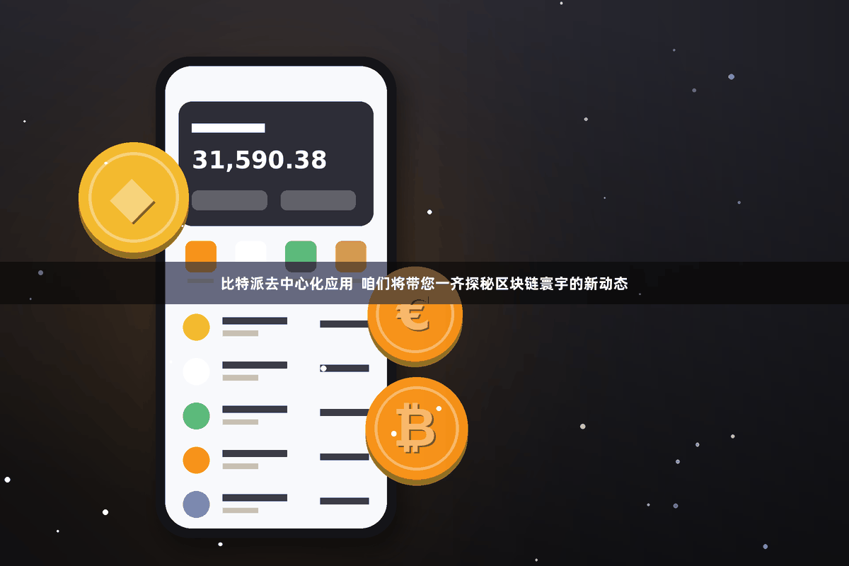 比特派去中心化应用  咱们将带您一齐探秘区块链寰宇的新动态