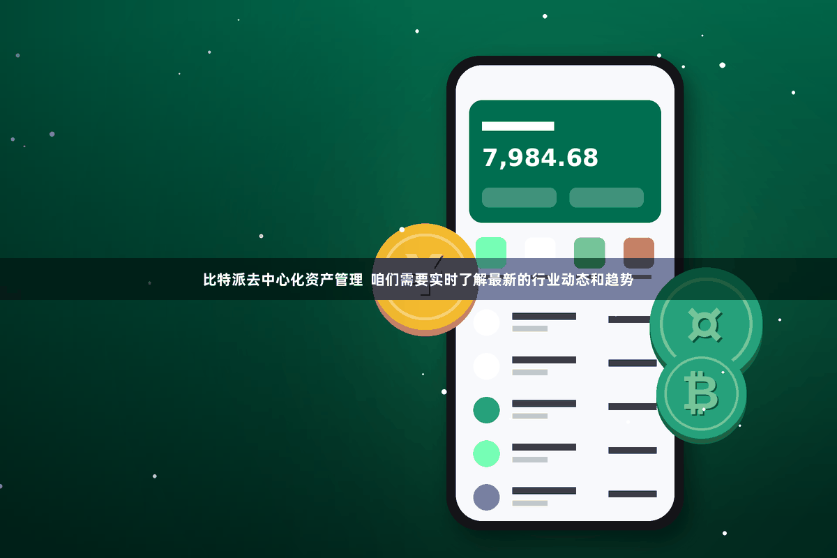 比特派去中心化资产管理  咱们需要实时了解最新的行业动态和趋势