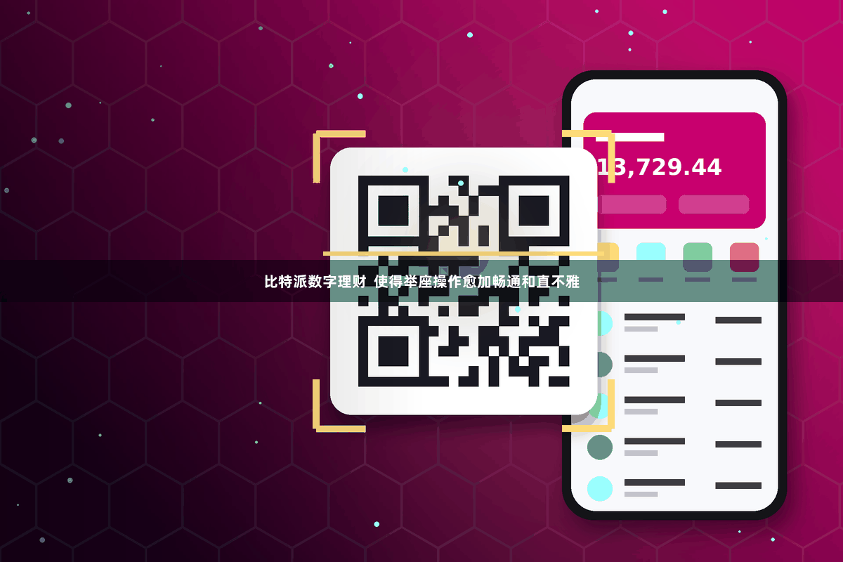 比特派数字理财  使得举座操作愈加畅通和直不雅