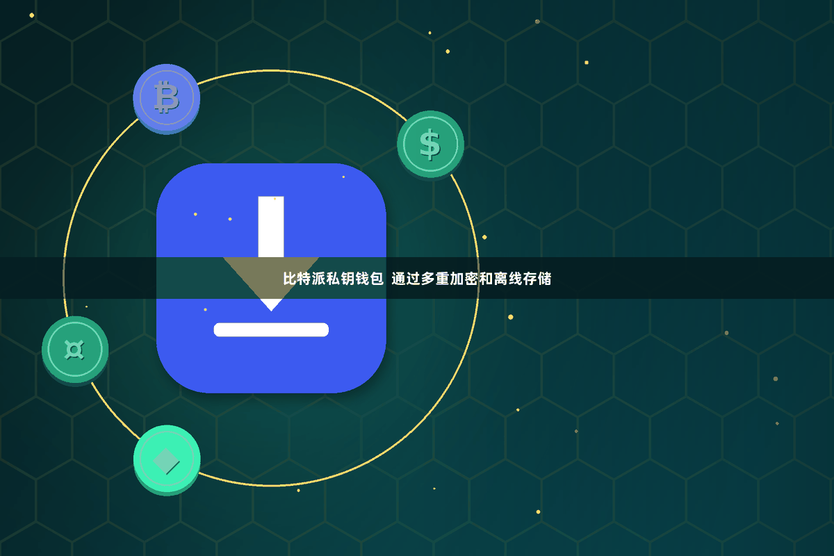 比特派私钥钱包  通过多重加密和离线存储