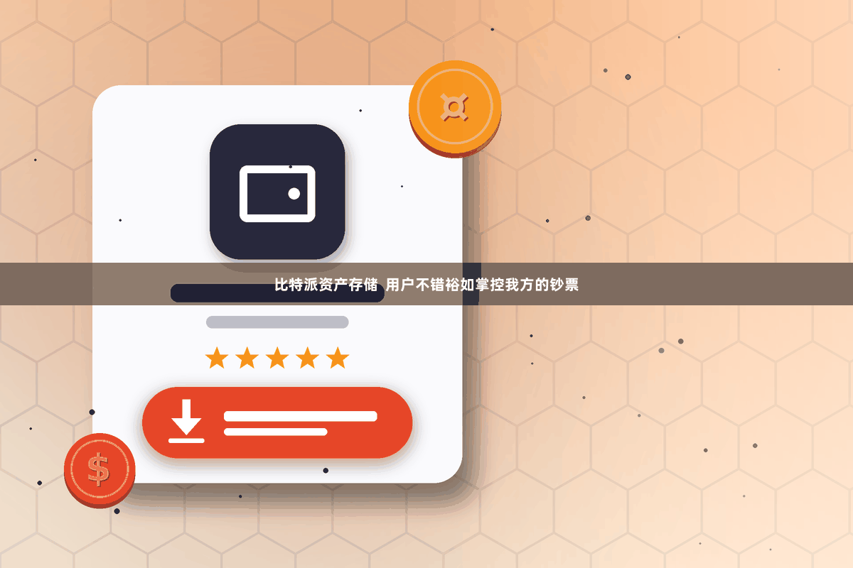 比特派资产存储  用户不错裕如掌控我方的钞票