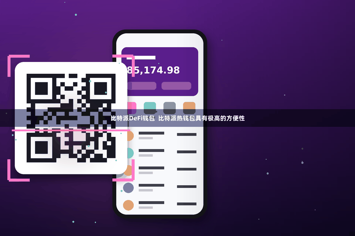 比特派DeFi钱包  比特派热钱包具有极高的方便性