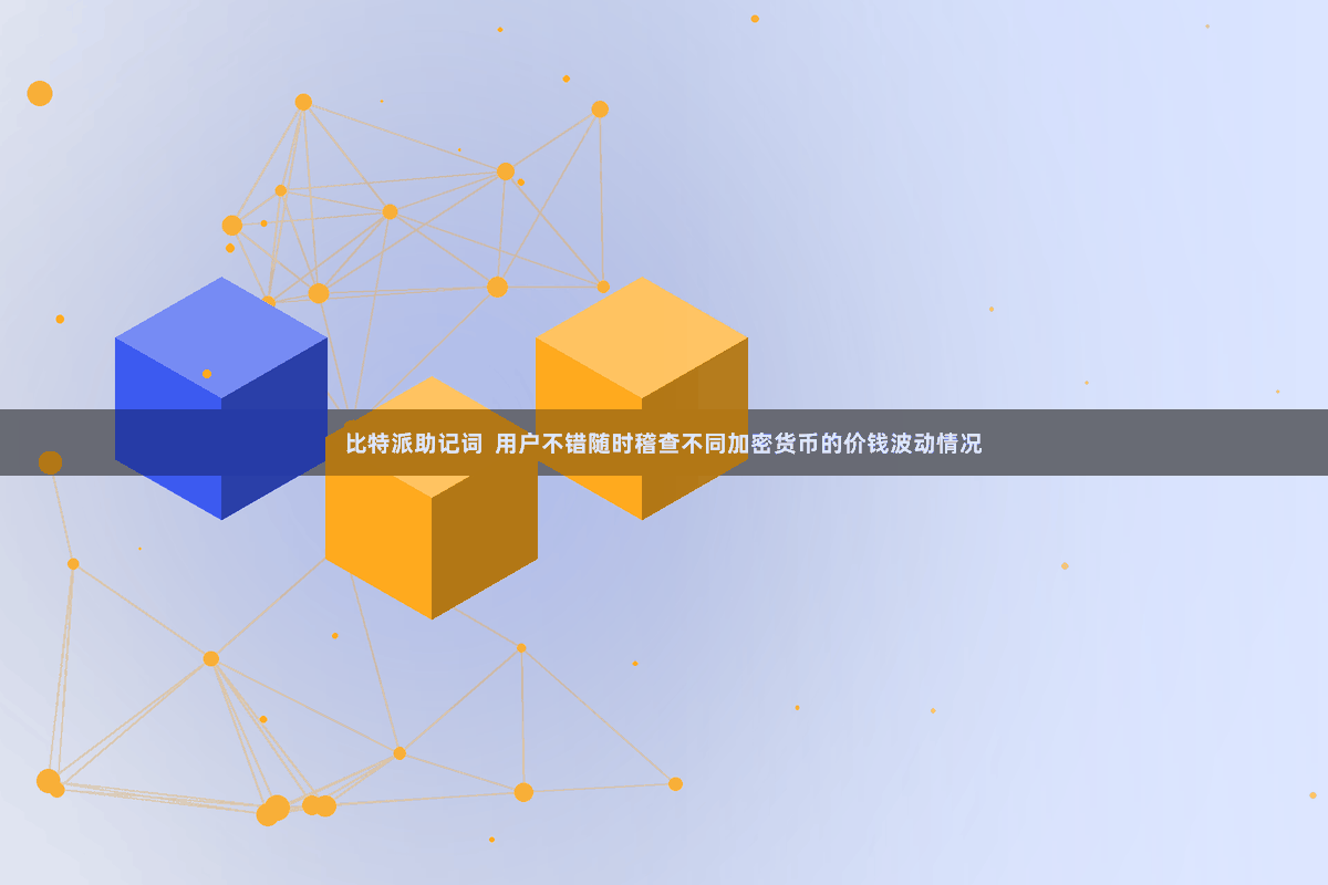 比特派助记词  用户不错随时稽查不同加密货币的价钱波动情况